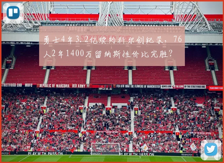 勇士4年3.2亿续约科尔创纪录,76人2年1400万留纳斯性价比完胜?