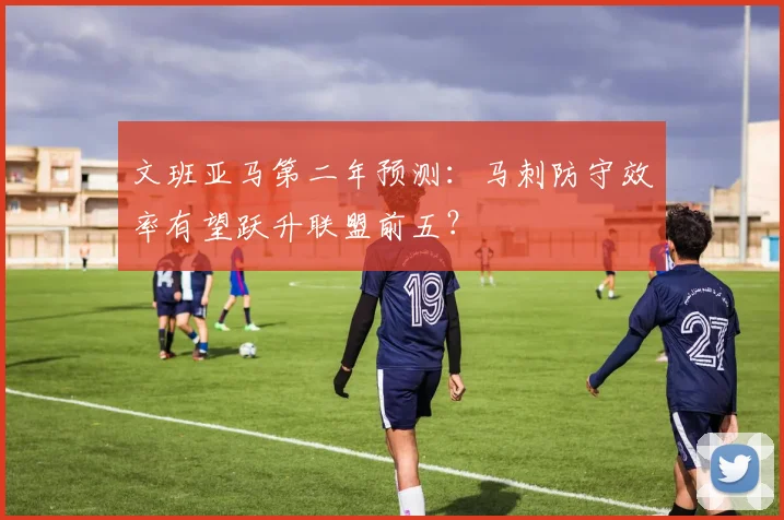 文班亚马第二年预测:马刺防守效率有望跃升联盟前五?