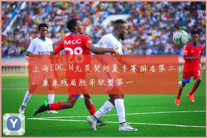 上海EDG.M无畏契约夏季赛排名第二,康康残局胜率联盟第一